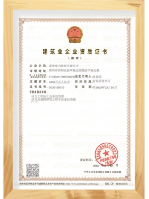 建筑業(yè)企業(yè)資質(zhì)證書