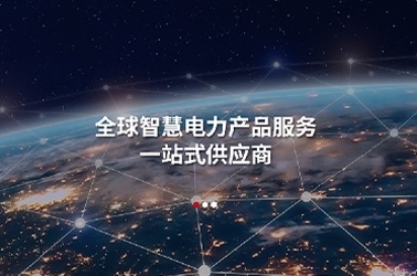 嘉控電力股份有限公司官方網(wǎng)站改版上線成功！