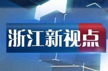 浙江教育科技頻道《浙江新視點快報》——嘉興市加控電氣設(shè)備制造